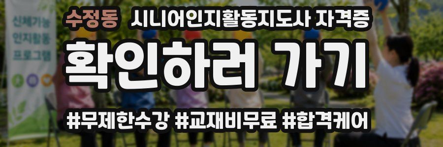 수정동 시니어인지활동지도사 자격증