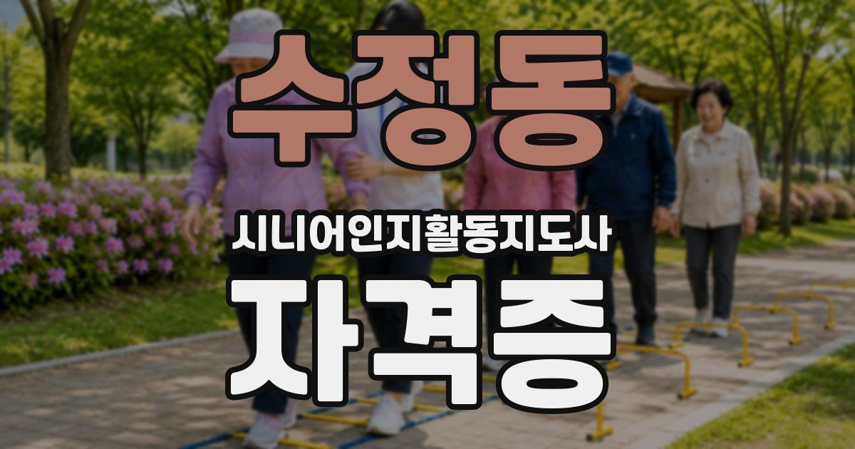 수정동 시니어인지활동지도사 자격증