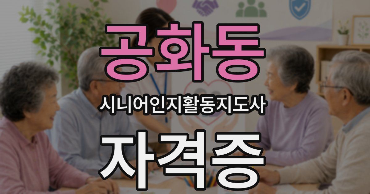 공화동 시니어인지활동지도사 자격증