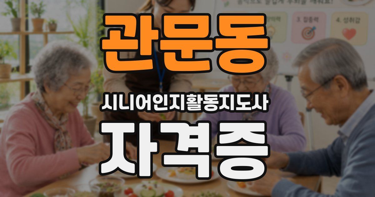 관문동 시니어인지활동지도사 자격증