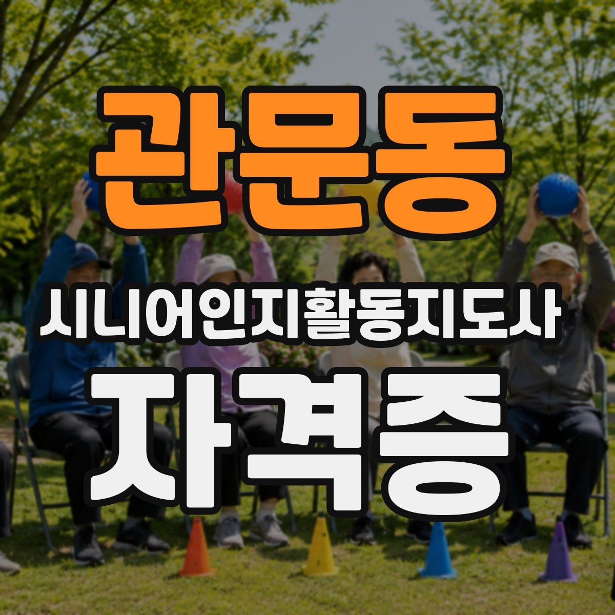 관문동 시니어인지활동지도사 자격증