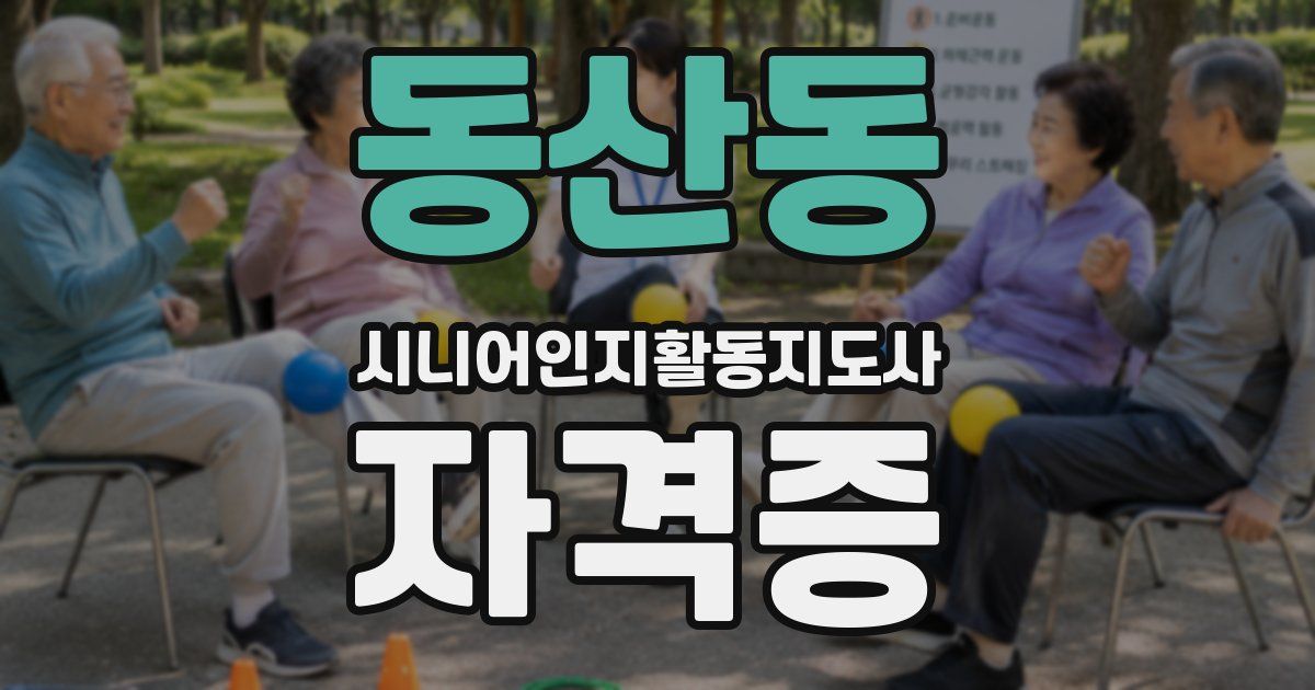 동산동 시니어인지활동지도사 자격증