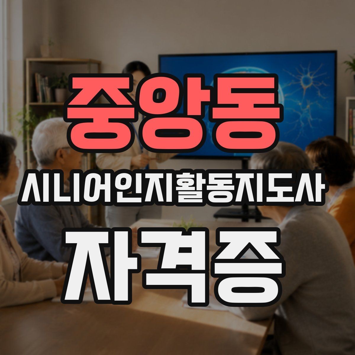 중앙동 시니어인지활동지도사 자격증 취득 과정에서 흔한 실수