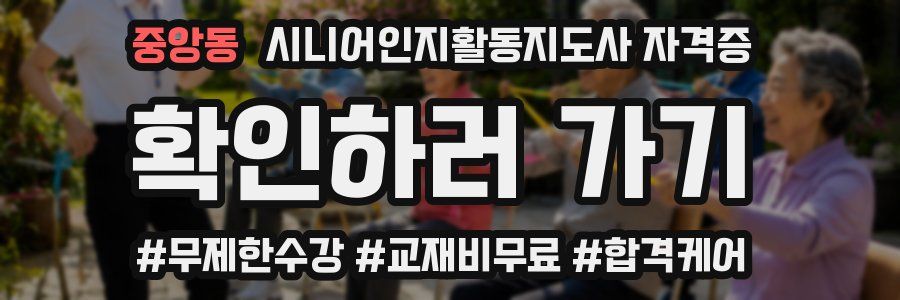 중앙동 시니어인지활동지도사 자격증