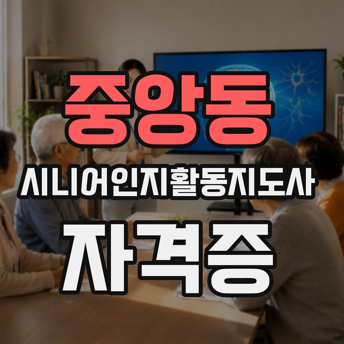 중앙동 시니어인지활동지도사 자격증