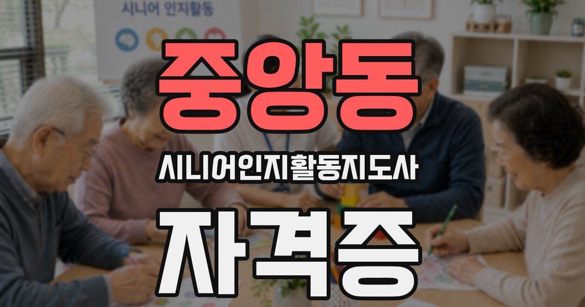 중앙동 시니어인지활동지도사 자격증