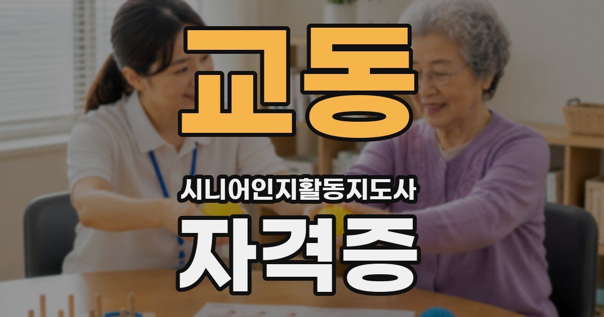 교동 시니어인지활동지도사 자격증