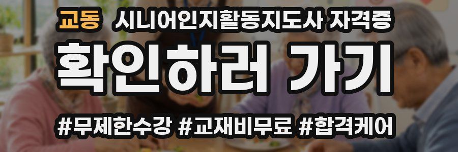 교동 시니어인지활동지도사 자격증