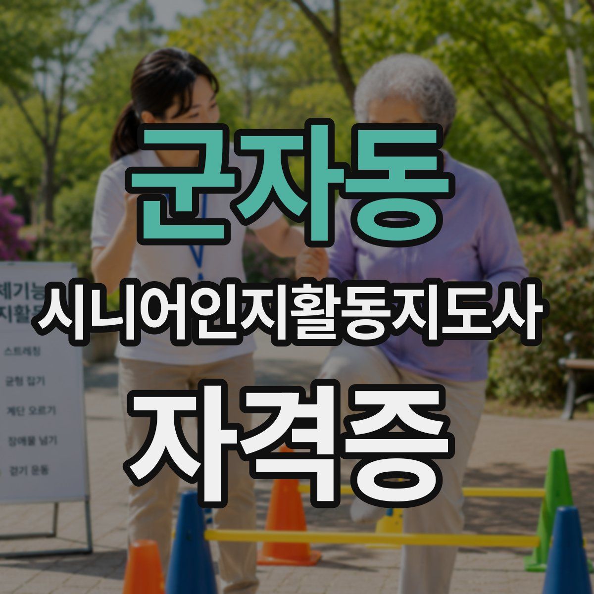 군자동 시니어인지활동지도사 자격증