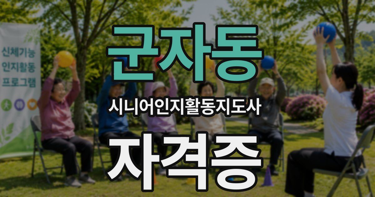 군자동 시니어인지활동지도사 자격증