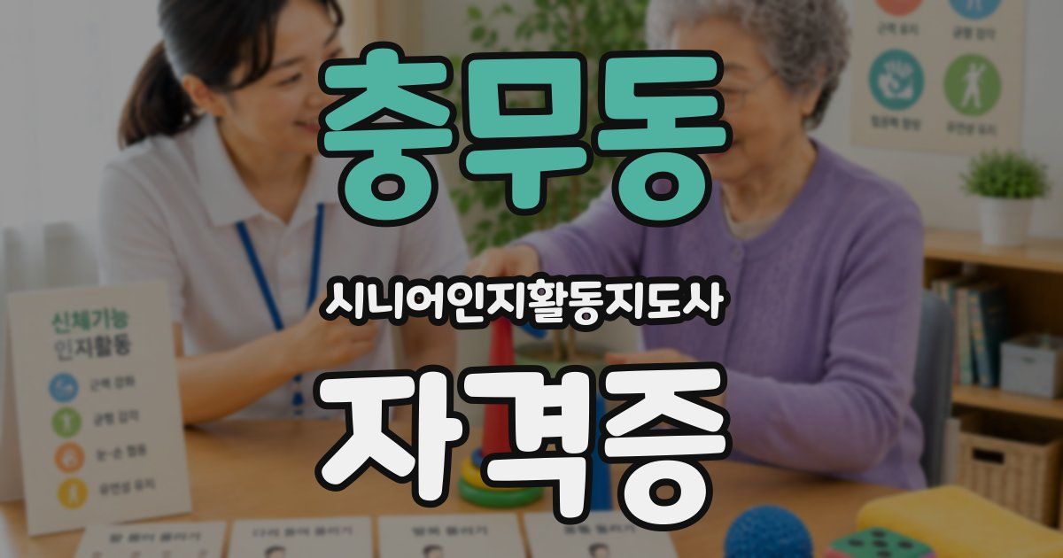 충무동 시니어인지활동지도사 자격증