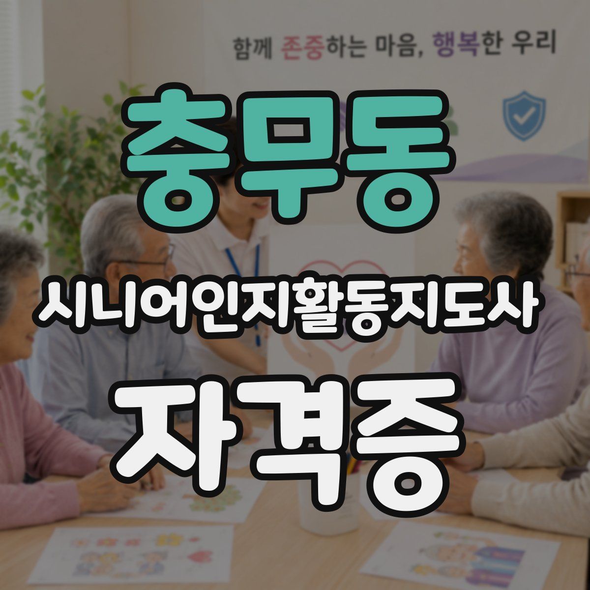 충무동 시니어인지활동지도사 자격증