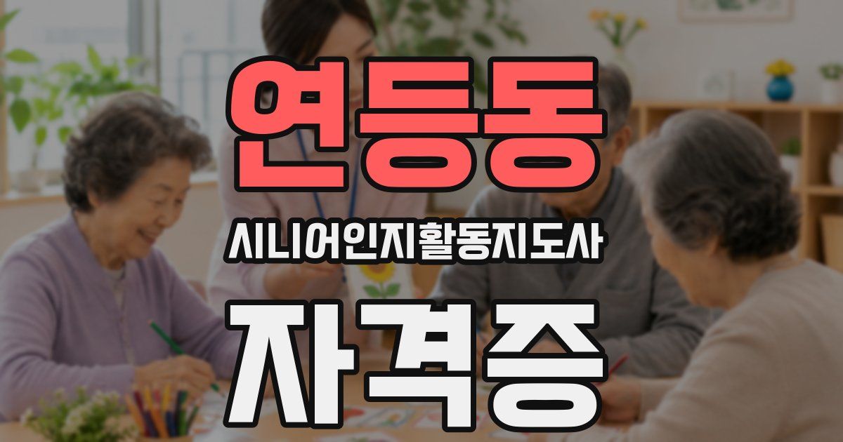 연등동 시니어인지활동지도사 자격증