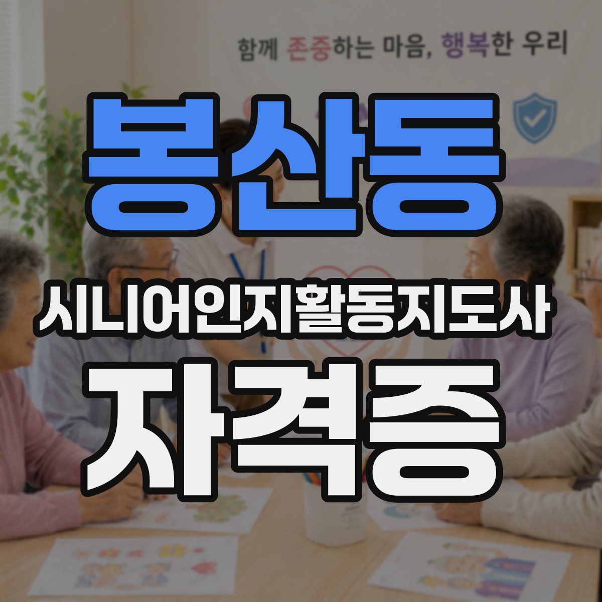 봉산동 시니어인지활동지도사 자격증