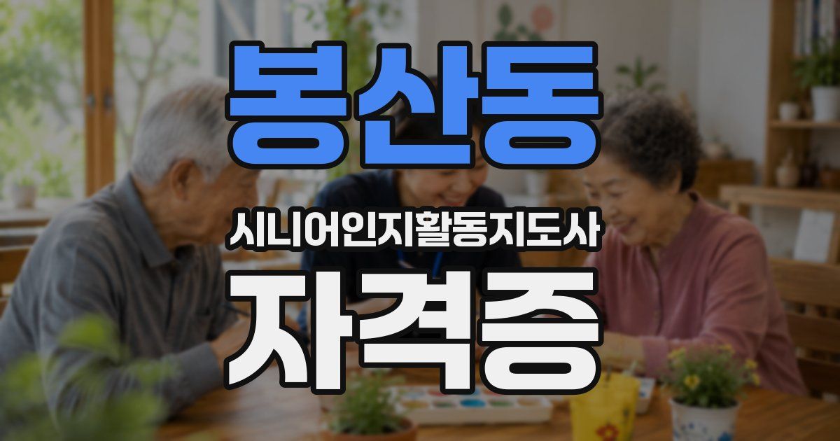 봉산동 시니어인지활동지도사 자격증