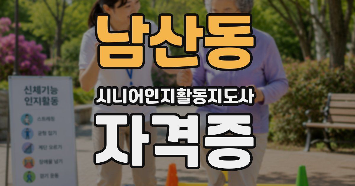 남산동 시니어인지활동지도사 자격증