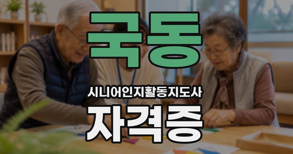 국동 시니어인지활동지도사 자격증