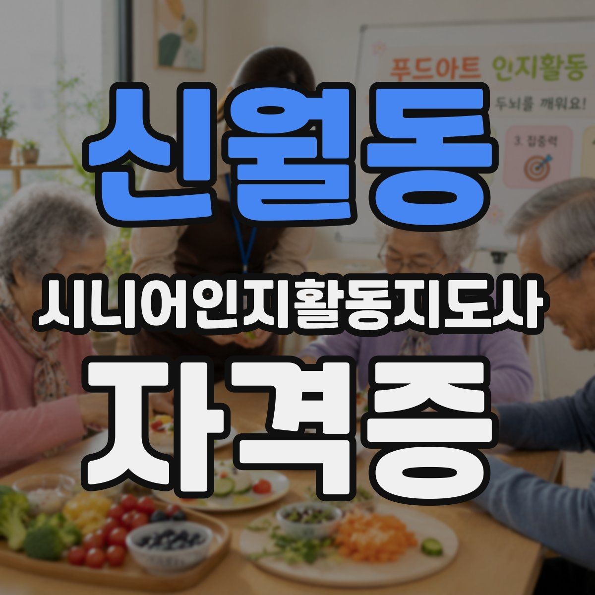 신월동 시니어인지활동지도사 자격증 후기에서 자주 보이는 포인트