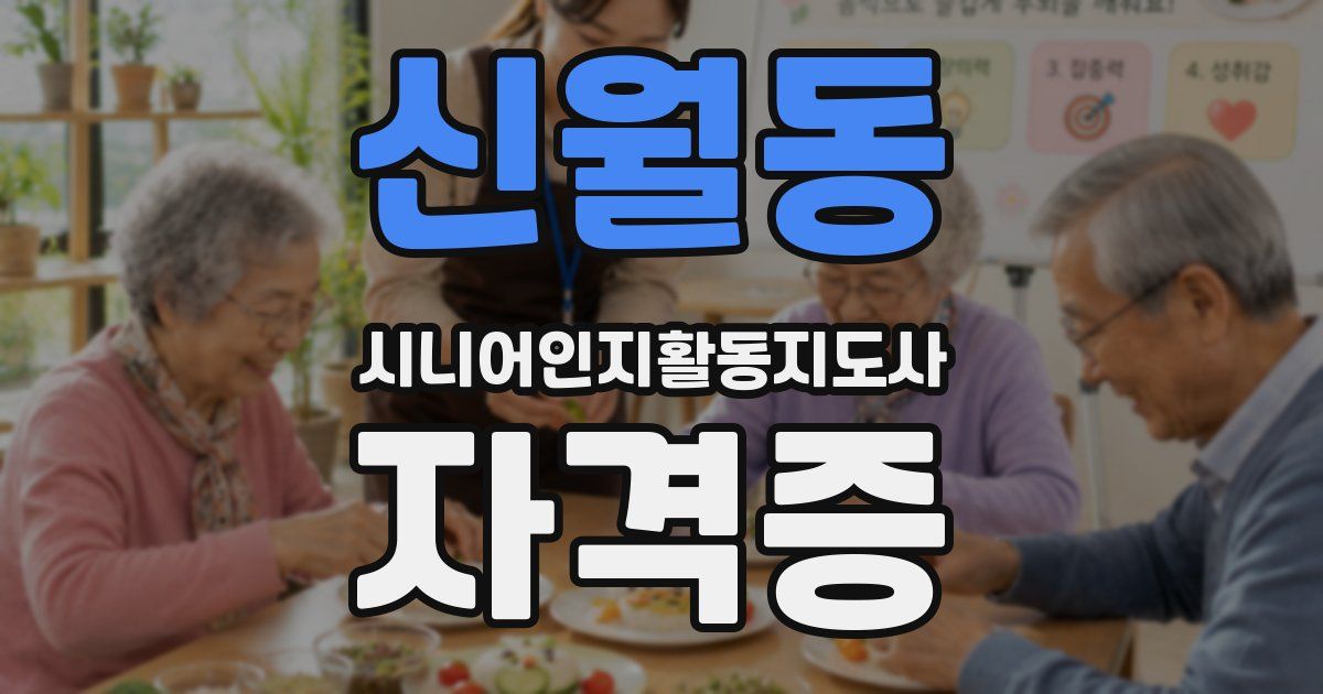 신월동 시니어인지활동지도사 자격증