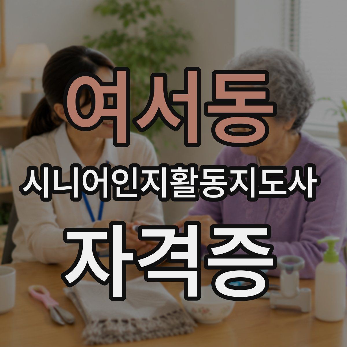 여서동 시니어인지활동지도사 자격증 실제 합격 준비 사례