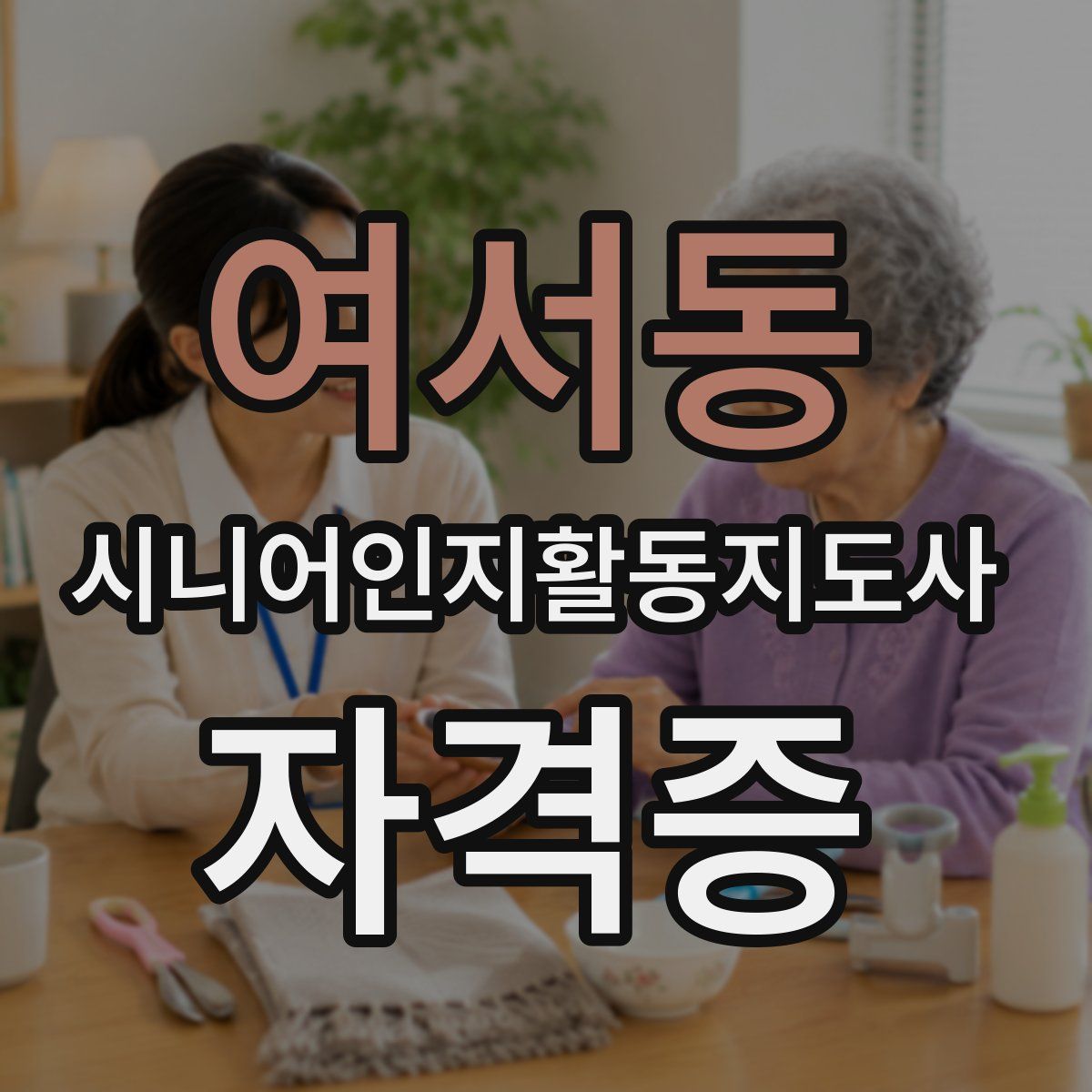 여서동 시니어인지활동지도사 자격증