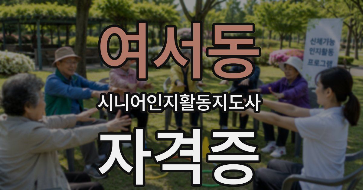 여서동 시니어인지활동지도사 자격증