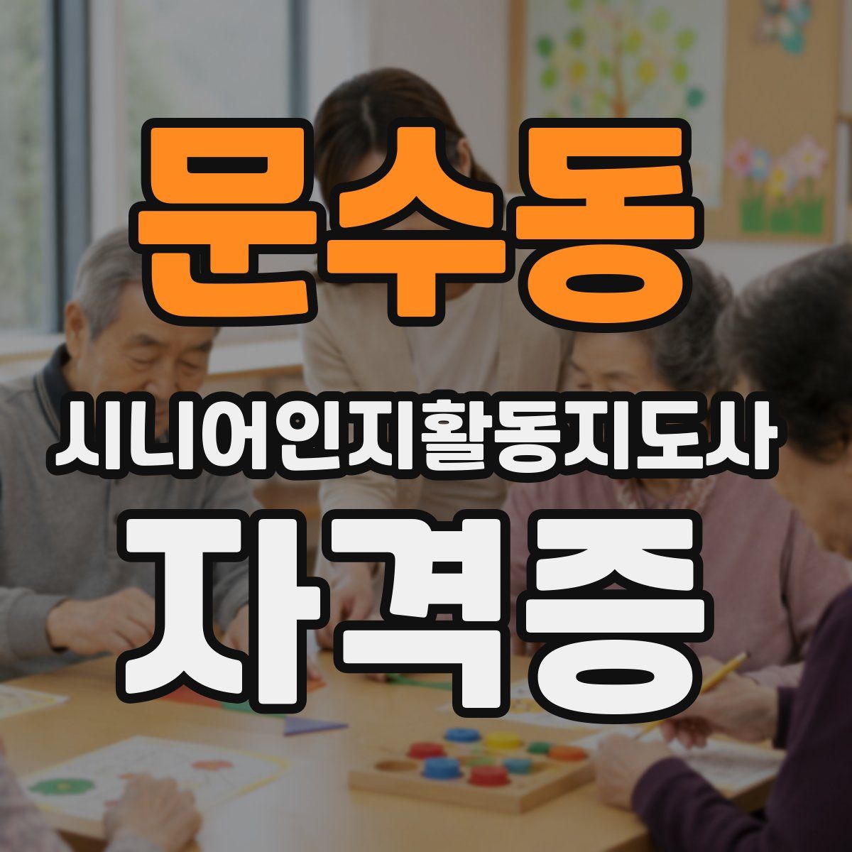 문수동 시니어인지활동지도사 자격증