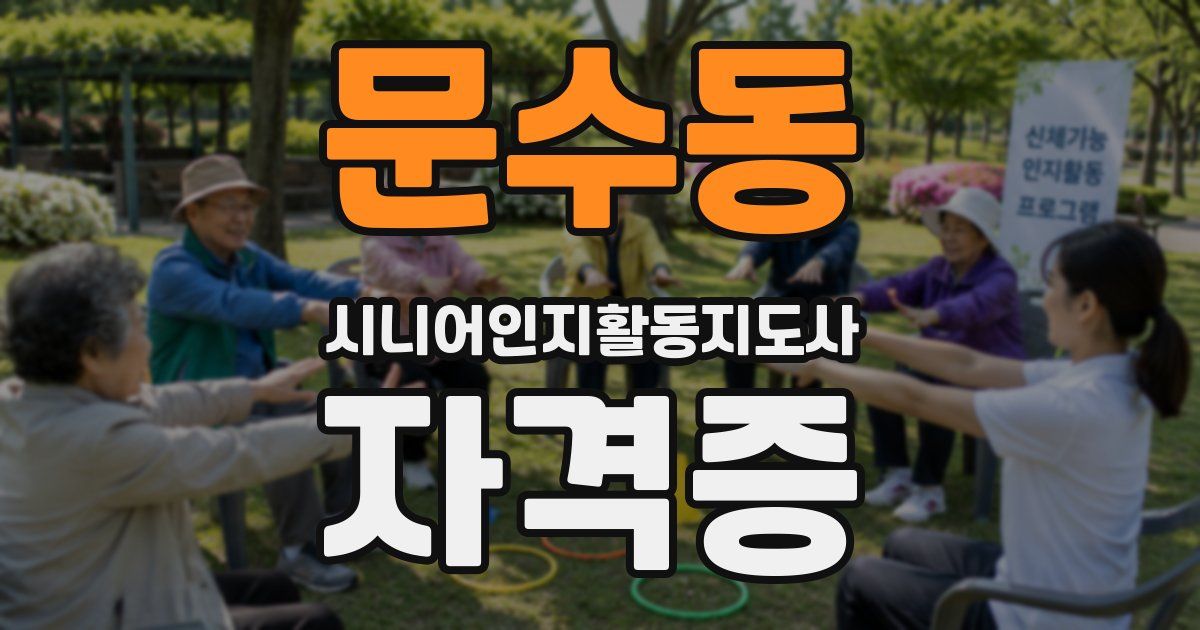 문수동 시니어인지활동지도사 자격증
