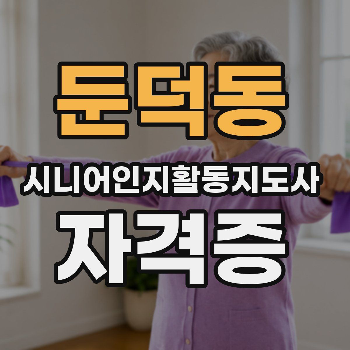 둔덕동 시니어인지활동지도사 자격증