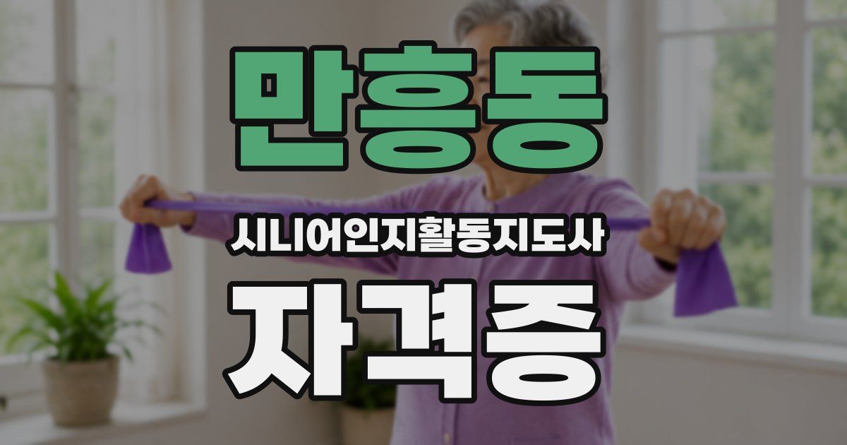 만흥동 시니어인지활동지도사 자격증