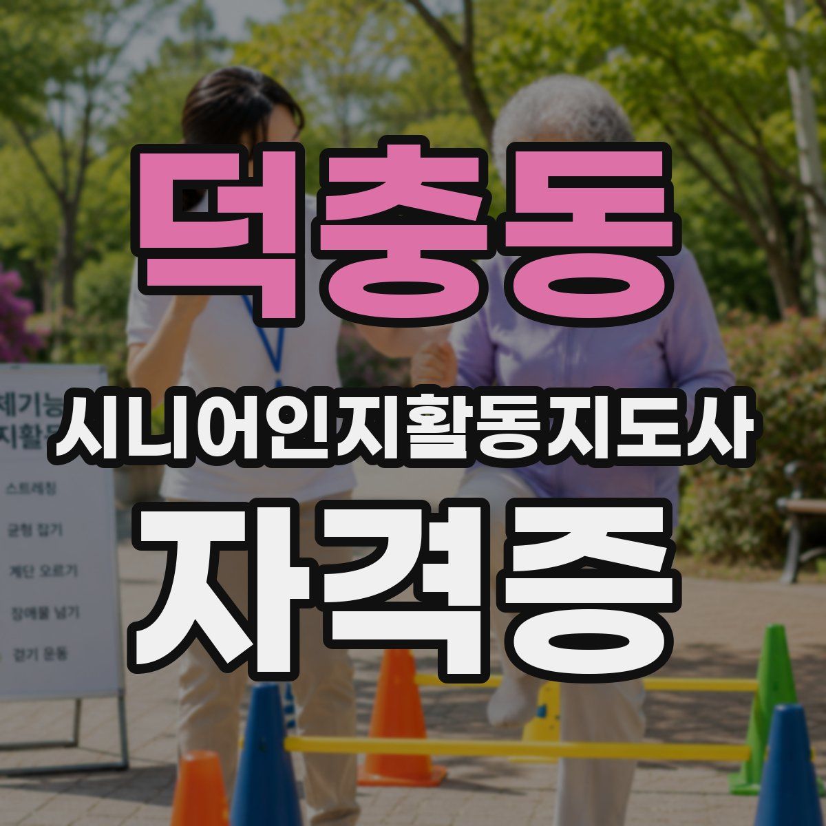 덕충동 시니어인지활동지도사 자격증
