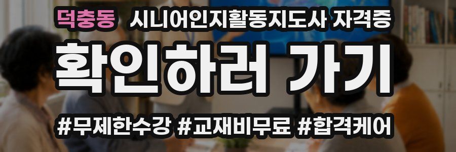 덕충동 시니어인지활동지도사 자격증