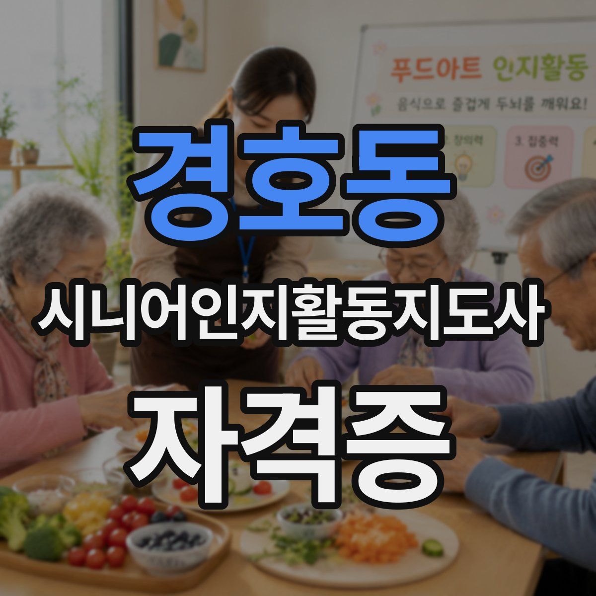 경호동 시니어인지활동지도사 자격증