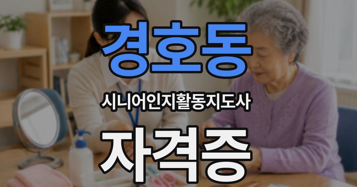 경호동 시니어인지활동지도사 자격증