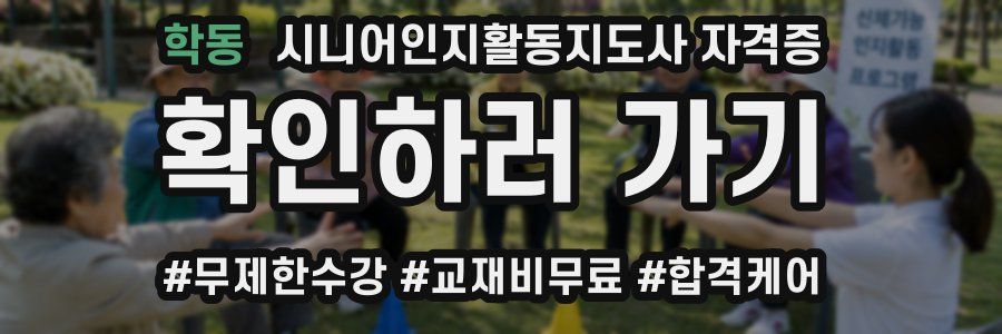 학동 시니어인지활동지도사 자격증