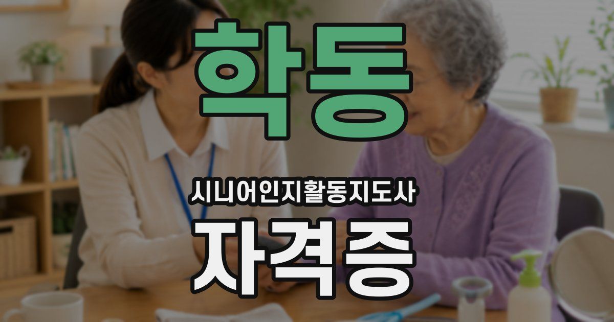 학동 시니어인지활동지도사 자격증