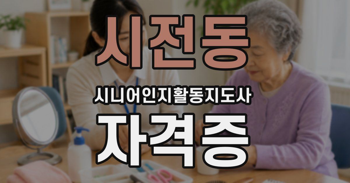 시전동 시니어인지활동지도사 자격증