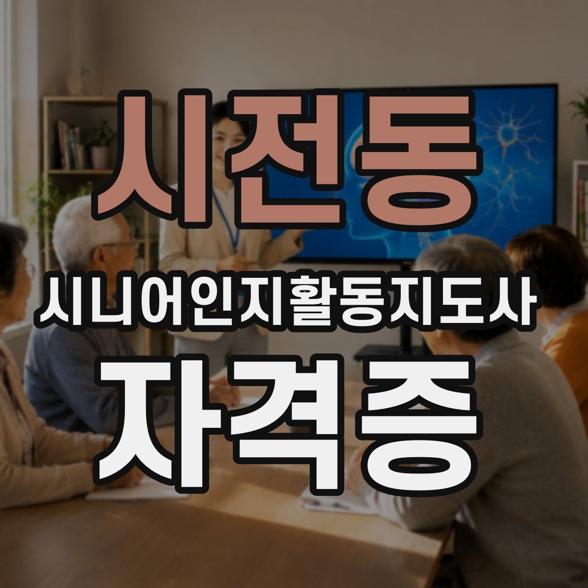 시전동 시니어인지활동지도사 자격증