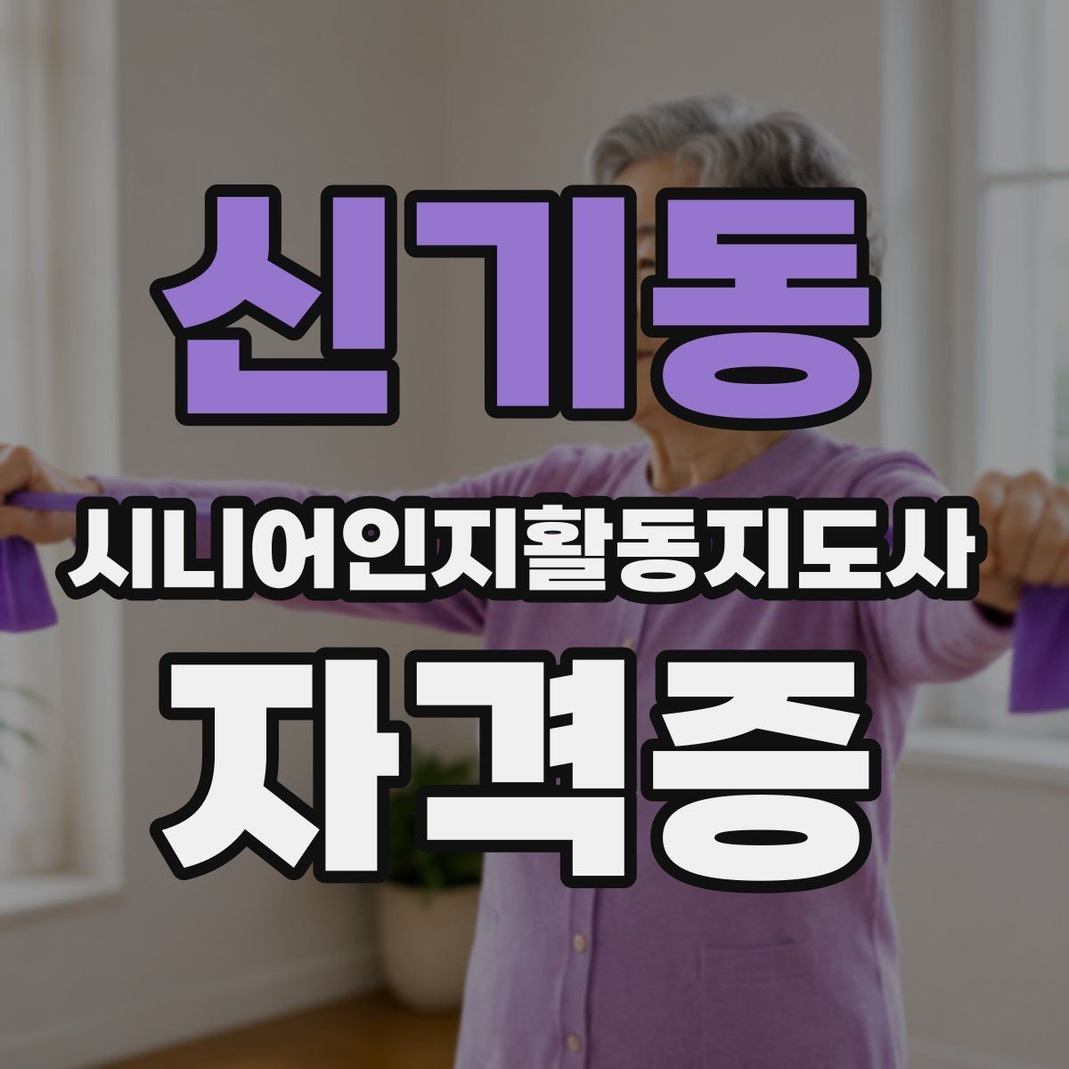 신기동 시니어인지활동지도사 자격증 현장 적용에 필요한 역량