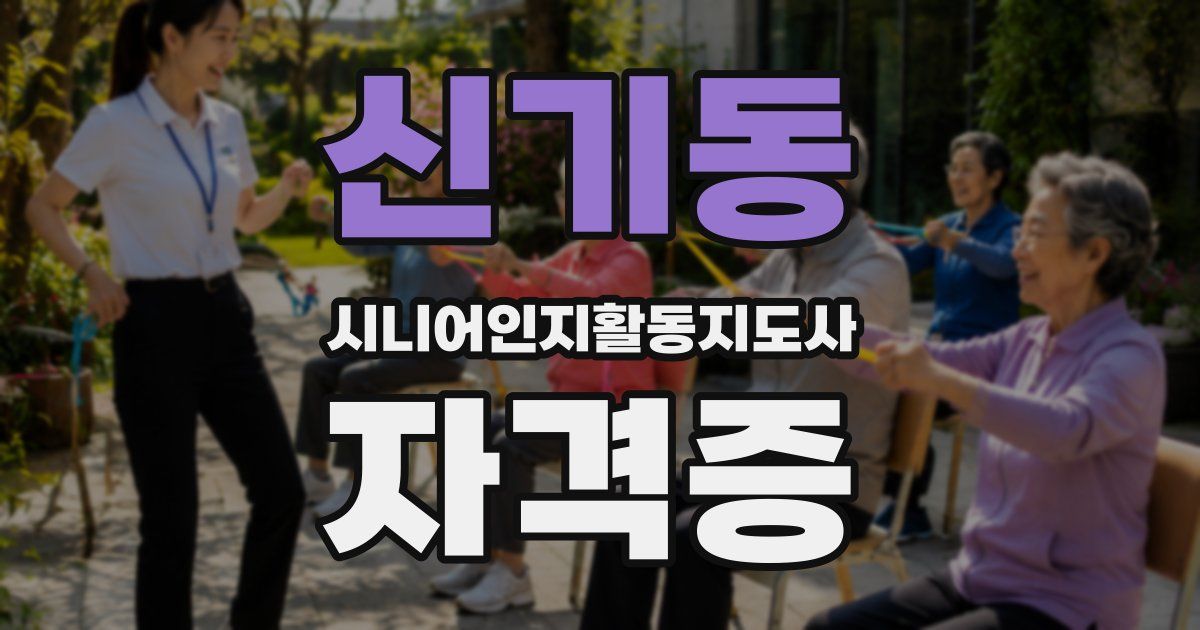 신기동 시니어인지활동지도사 자격증