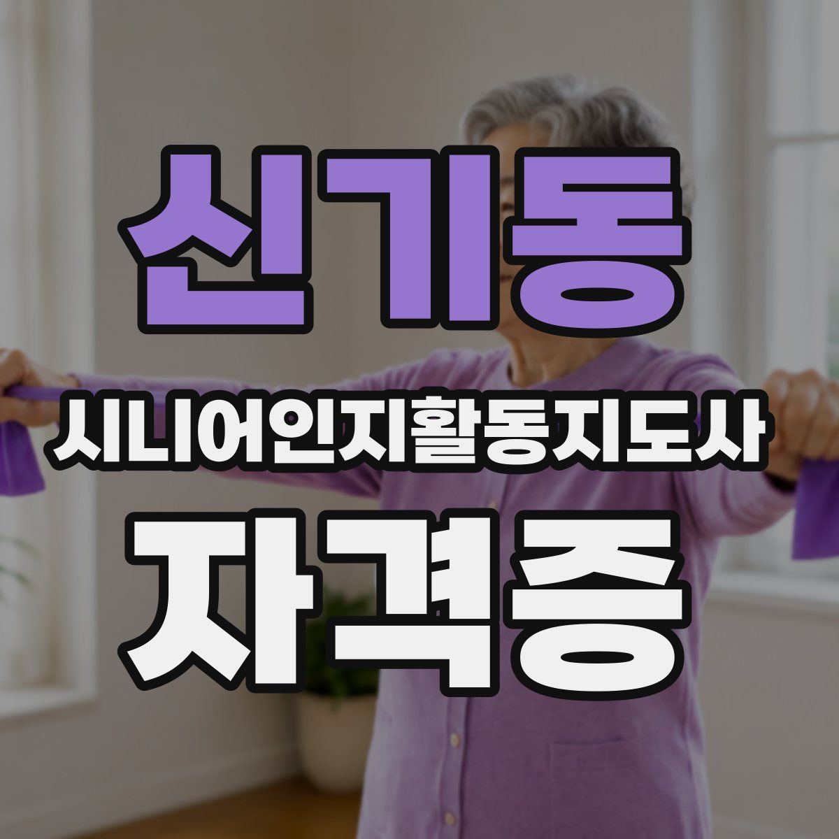 신기동 시니어인지활동지도사 자격증