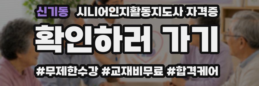 신기동 시니어인지활동지도사 자격증