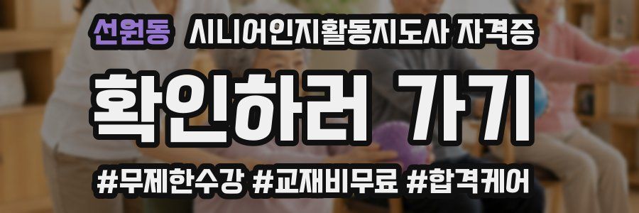 선원동 시니어인지활동지도사 자격증