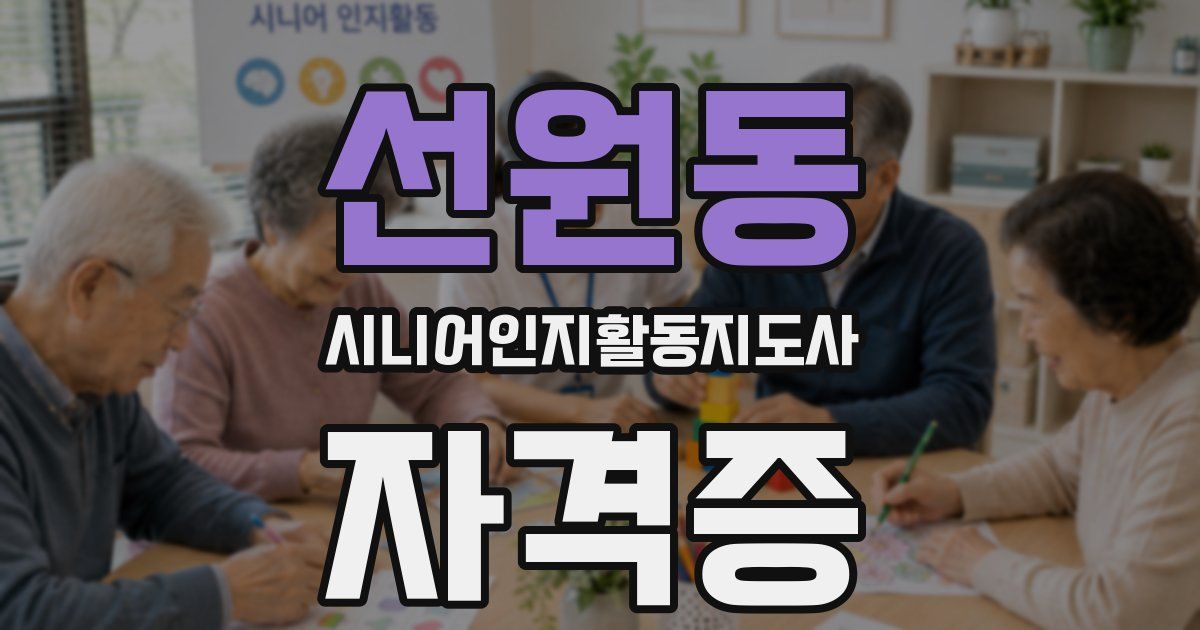 선원동 시니어인지활동지도사 자격증