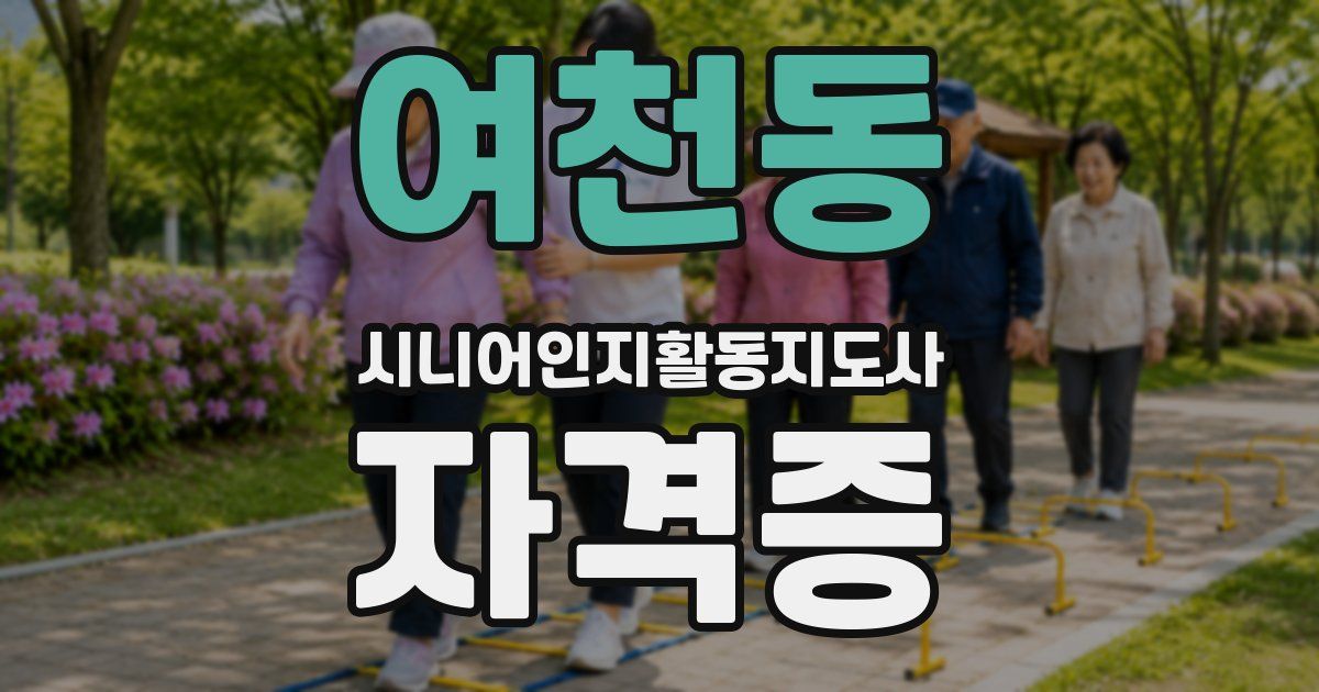 여천동 시니어인지활동지도사 자격증