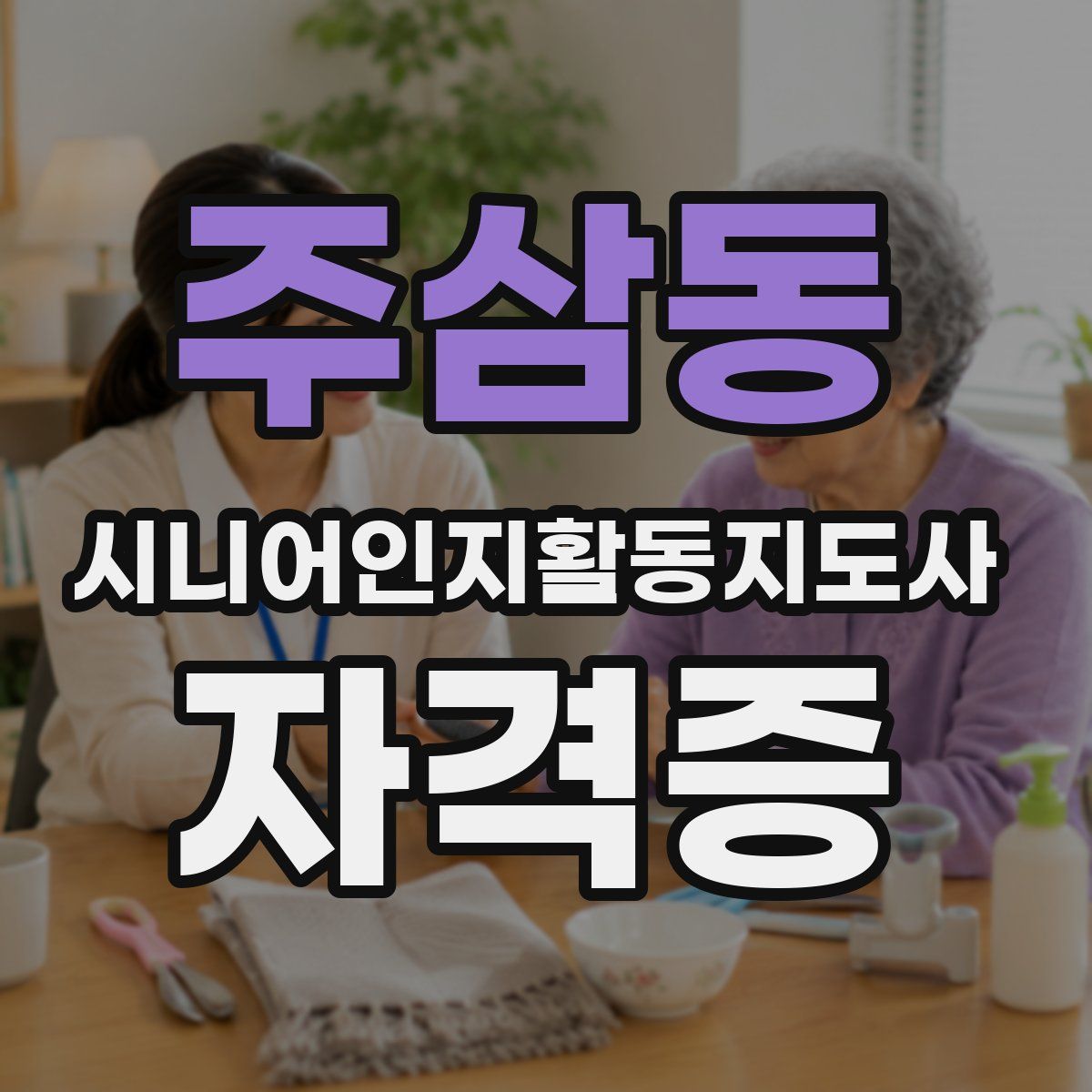 주삼동 시니어인지활동지도사 자격증