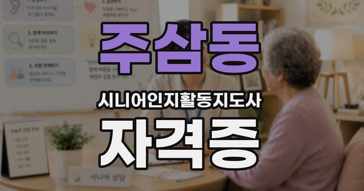 주삼동 시니어인지활동지도사 자격증