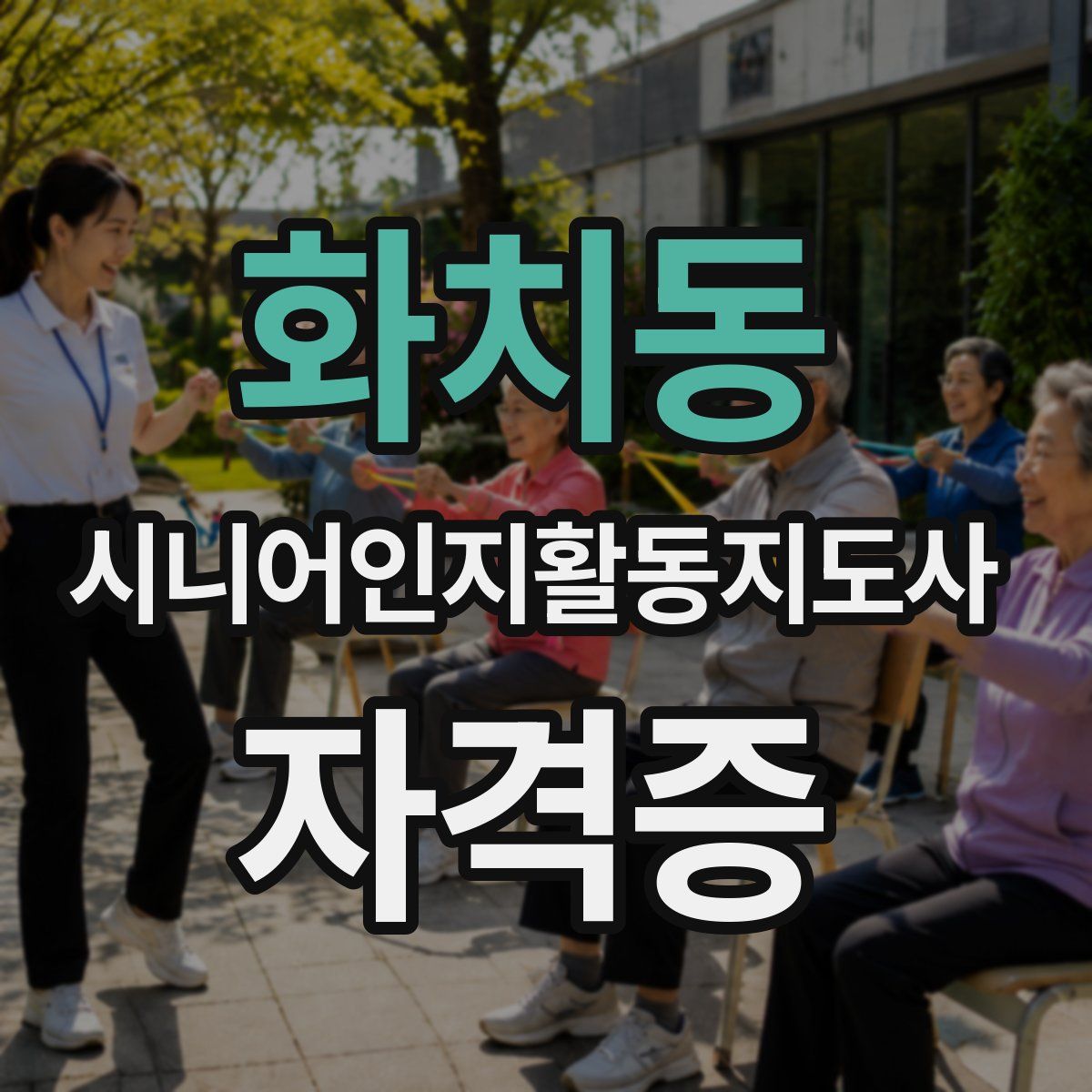 화치동 시니어인지활동지도사 자격증