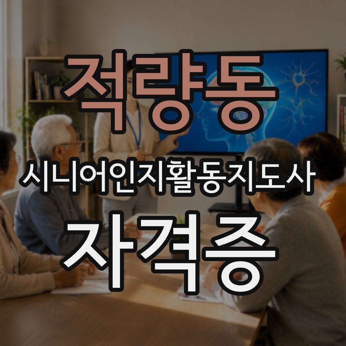 적량동 시니어인지활동지도사 자격증