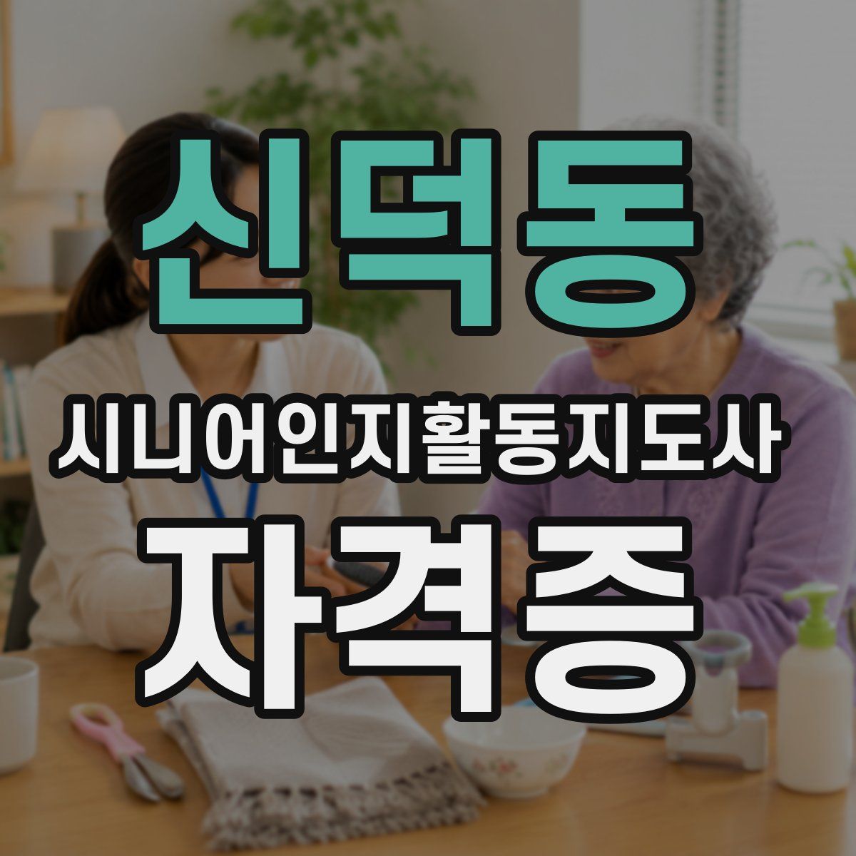 신덕동 시니어인지활동지도사 자격증